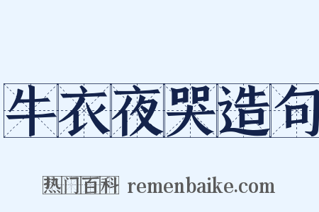 牛衣夜哭造句是什么意思的图片